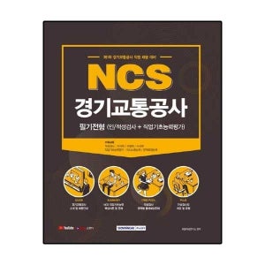 NCS 경기교통공사 필기전형 (인적성검사 + 직업기초능력평가)