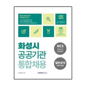 화성시 공공기관 통합채용 (NCS직업기초능력평가 + 일반상식(한국사포함))
