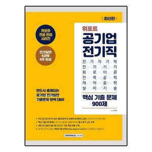 위포트 공기업 전기직 핵심 기출 문제 900제