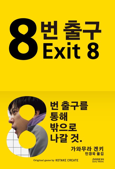 8번 출구Exit 8