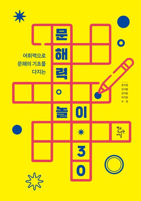 (어휘력으로 문해의 기초를 다지는)문해력 놀이 30 표지