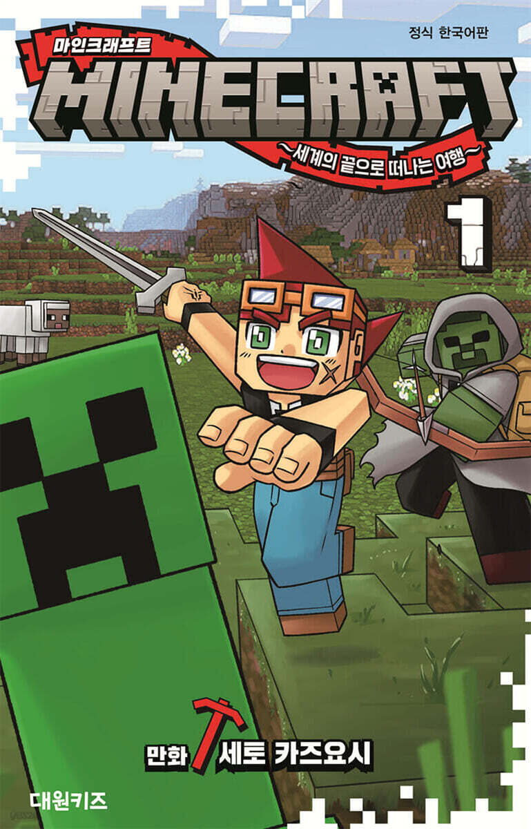 마인크래프트세계의끝으로떠나는여행.1