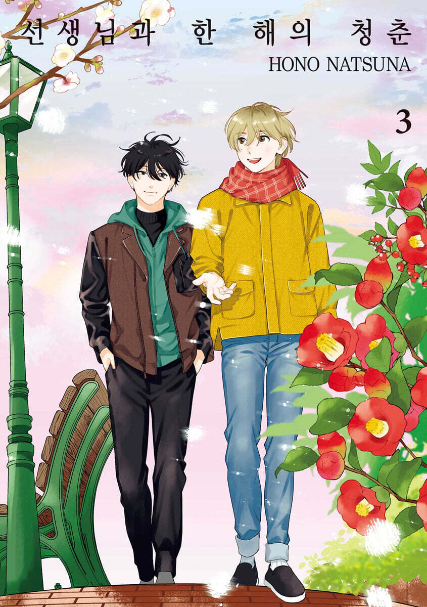 선생님과 한 해의 청춘