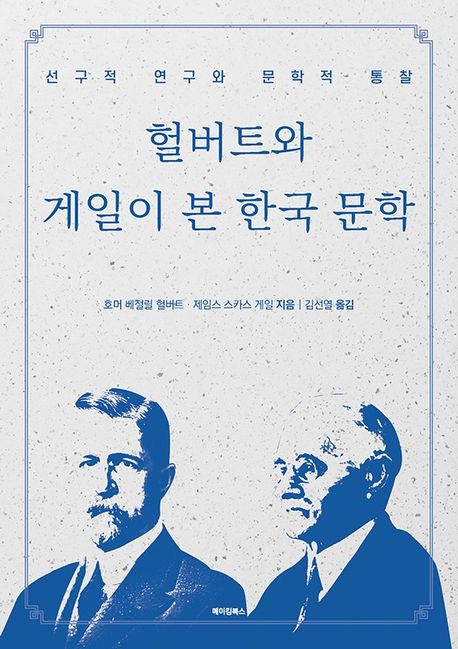 헐버트와 게일이 본 한국 문학: 선구적 연구와 문학적 통찰 표지