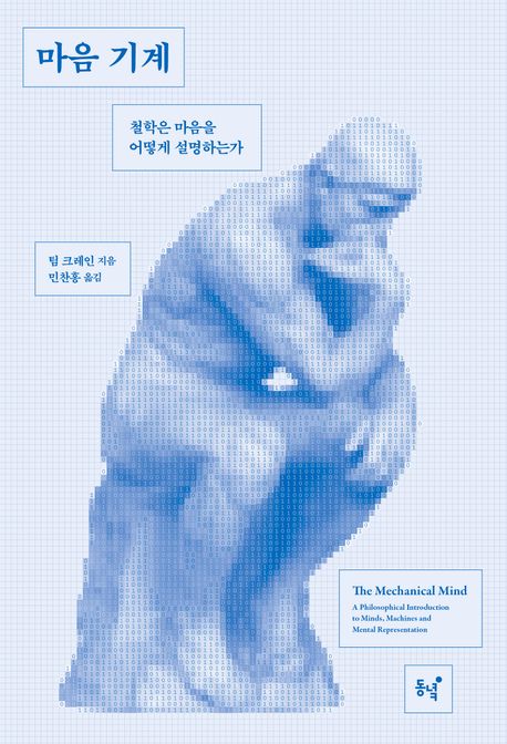 마음 기계 : 철학은 마음을 어떻게 설명하는가 