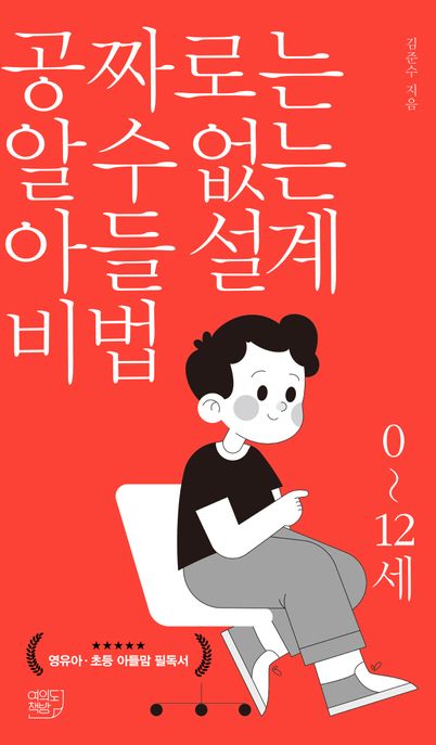 공짜로는 알 수 없는 아들 설계 비법: 0~12세 표지