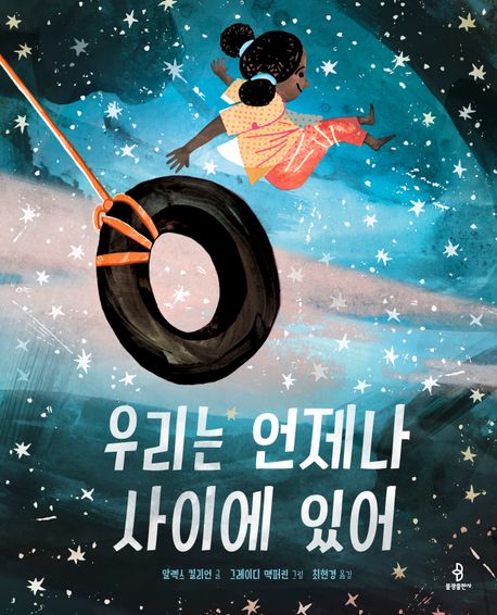 우리는언제나사이에있어