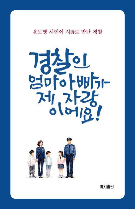 경찰인 엄마 아빠가 제 자랑이에요 (윤보영 시인이 시(詩)로 만난 경찰)