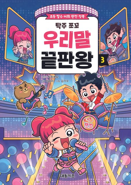 (탁주 쪼꼬) 우리말 끝판왕 : 초등 필수 어휘 완전 정복. 3  표지