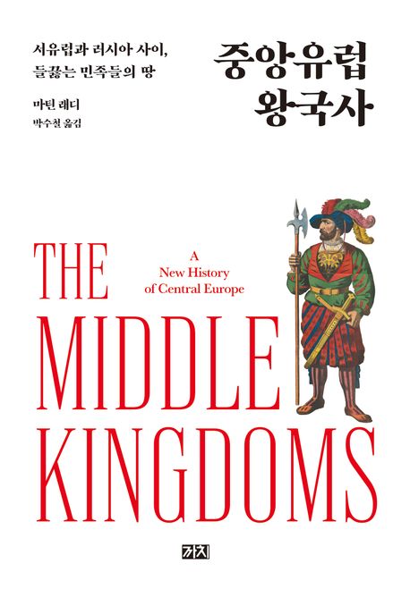 중앙유럽왕국사:서유럽과러시아사이,들끓는민족들의땅