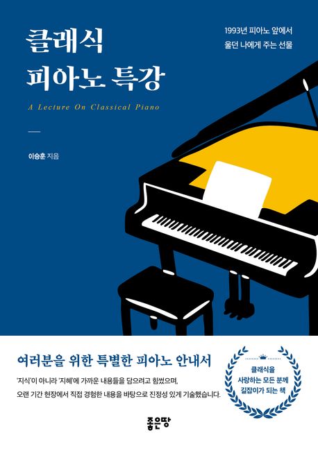 클래식 피아노 특강 [전자도서] = A lecture on classical piano : 1993년 피아노 앞에서 울던 나에게 주는 선물