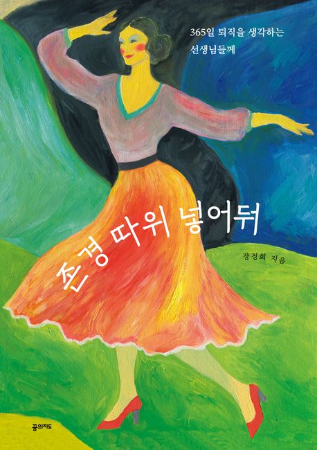 존경 따위 넣어둬 (365일 퇴직을 생각하는 선생님들께) 표지