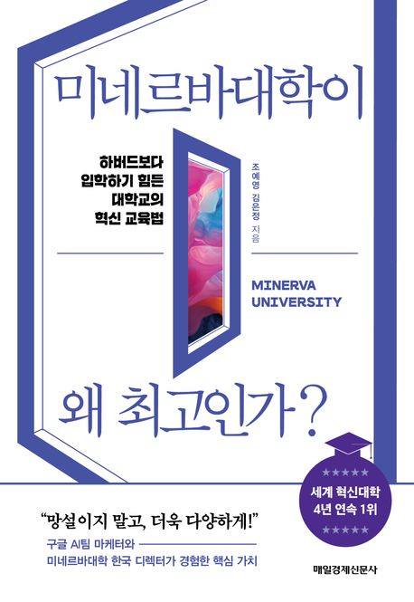 미네르바대학이왜최고인가?