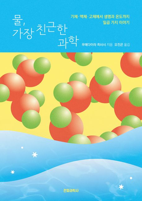 물, 가장 친근한 과학  : 기체·액체·고체에서 생명과 온도까지 일곱 가지 이야기