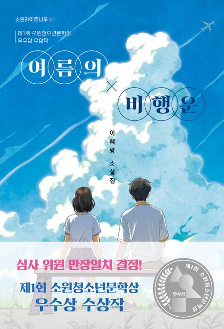 여름의 비행운 : 이혜령 소설집 