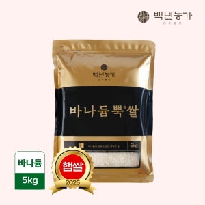 백년농가 [백년농가] 2025년산 햅쌀 바나듐쌀 바나듐뿍쌀 5kg