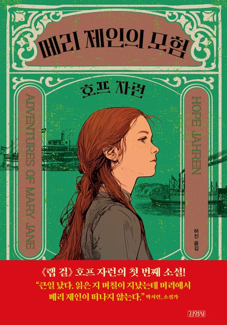 메리 제인의 모험 표지