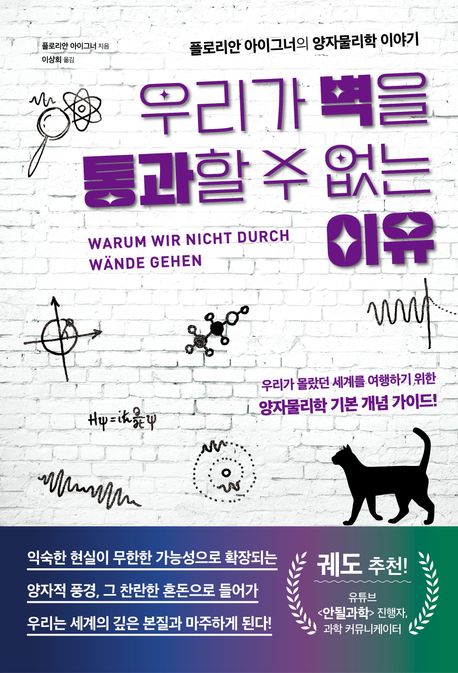 우리가 벽을 통과할 수 없는 이유: 플로리안 아이그너의 양자물리학 이야기