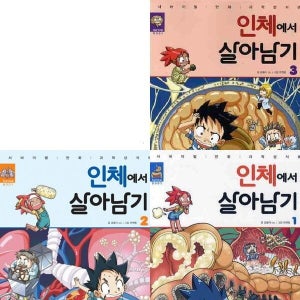 [미래엔아이세움] 인체에서 살아남기 1~3권 세트 (전3권)