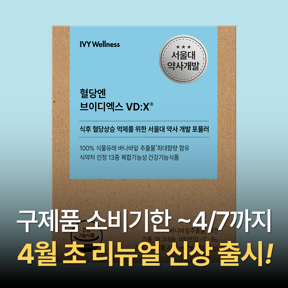 <b>아이비웰니스</b> (1개월) 아이비 혈당엔 브이디엑스 VDX 혈당 스파이크 관리 저속노화 혈당케어
