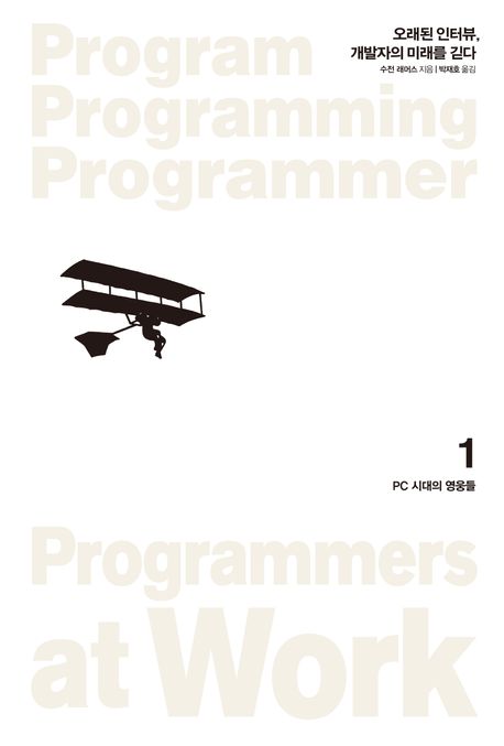 오래된 인터뷰, 개발자의 미래를 긷다  : PC 시대의 영웅들. 1