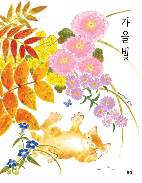 가을빛 [그림책]