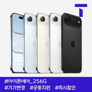 SK텔레콤 아이폰에어 256G / 109요금제 / SK기기변경 / 공통지원 / 즉시출고