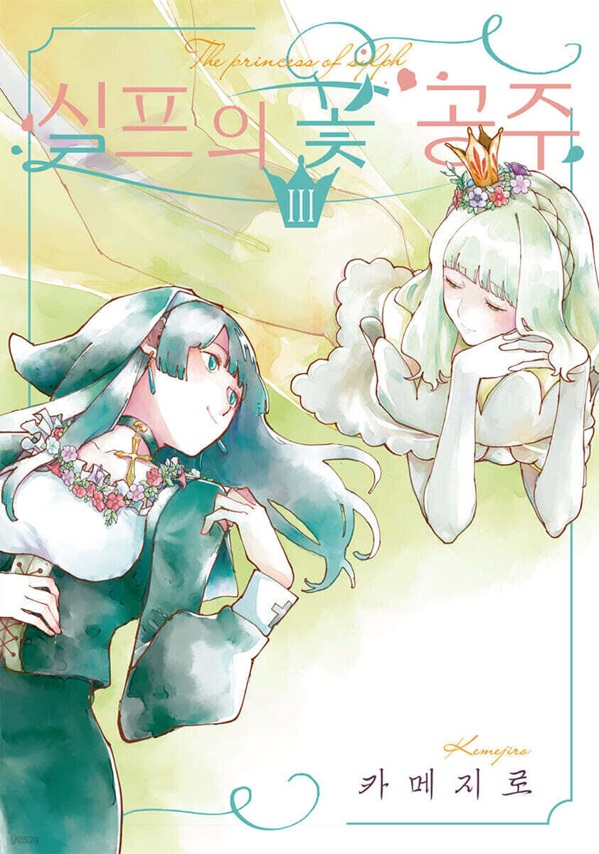 실프의 꽃 공주