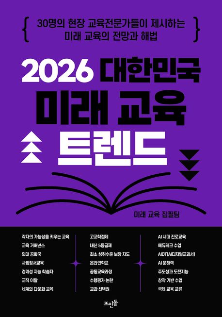 (2026)대한민국미래교육트렌드