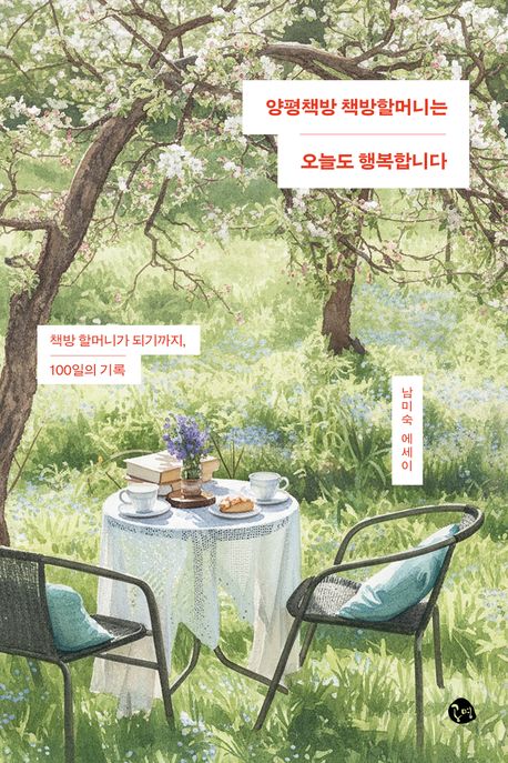 양평책방 책방할머니는 오늘도 행복합니다 표지