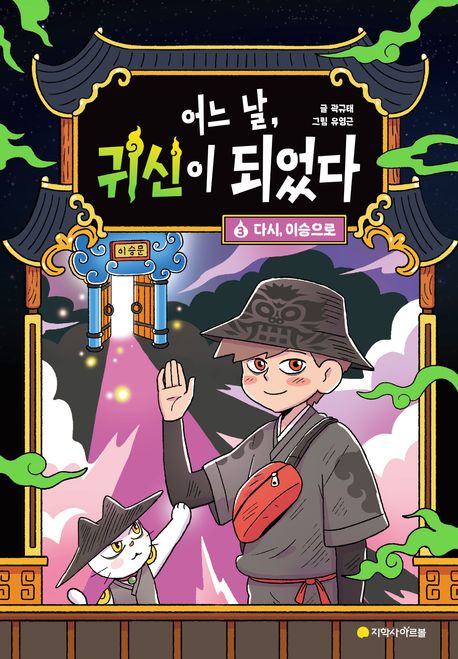 어느 날, 귀신이 되었다 . 3 , 다시, 이승으로 표지