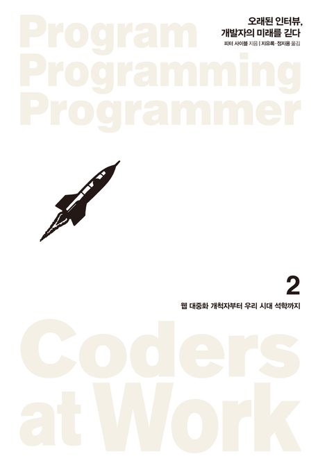 오래된 인터뷰, 개발자의 미래를 긷다  : 웹 대중화 개척자부터 우리 시대 석학까지. 2