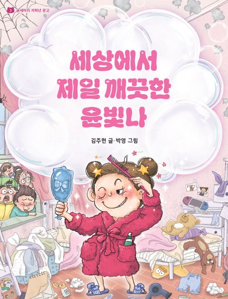 세상에서 제일 깨끗한 윤빛나 표지