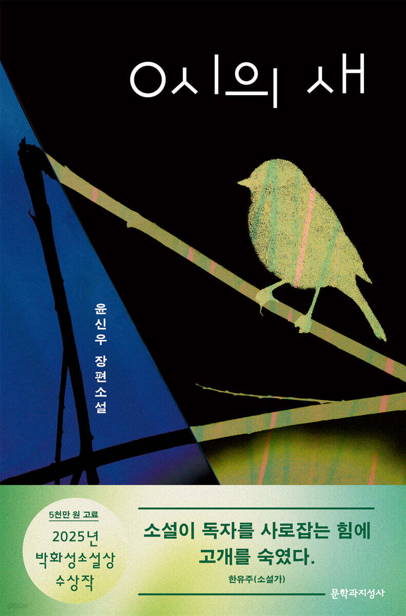 0시의 새 : 윤신우 장편소설