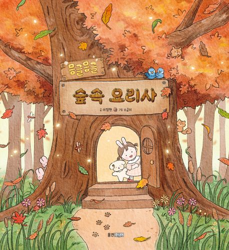 (몽글몽글)숲속 요리사 표지