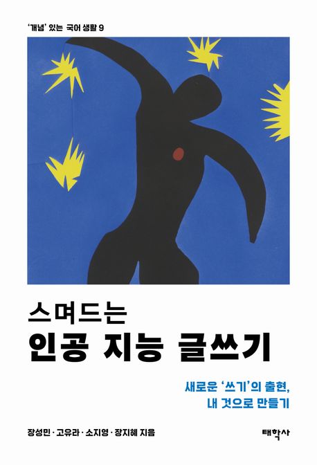 (스며드는)인공지능글쓰기:새로운쓰기의출현,내것으로만들기