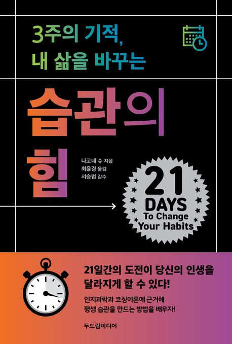 (3주의 기적, 내 삶을 바꾸는) 습관의 힘