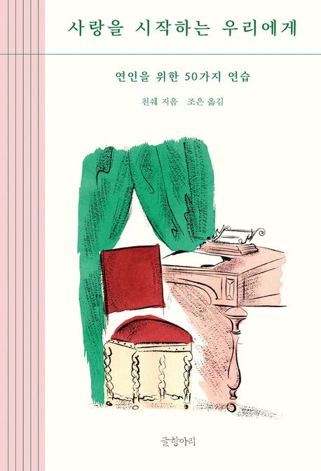 사랑을 시작하는 우리에게  : 연인을 위한 50가지 연습