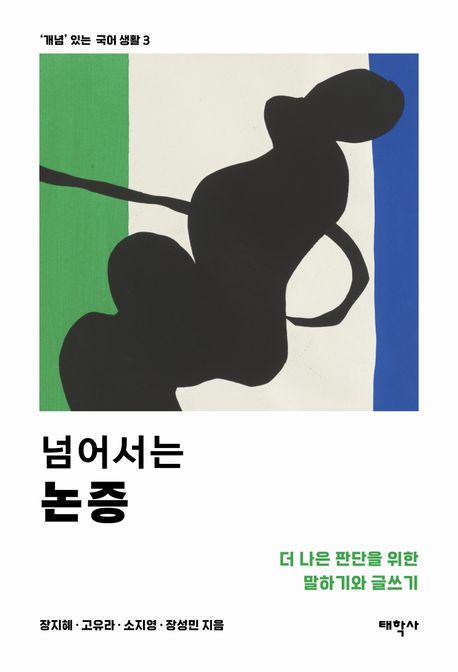 넘어서는논증:더나은판단을위한말하기와글쓰기