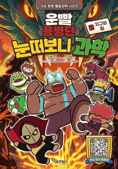 (운빨용병단) 눈떠보니 과학. 2, 지구와 힘 표지