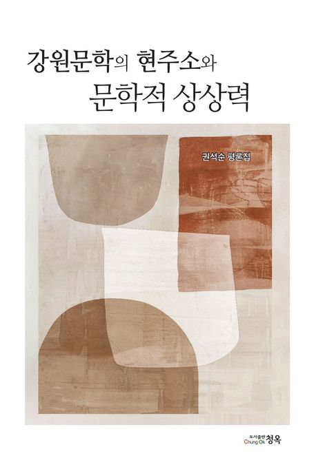 강원문학의 현주소와 문학적 상상력 표지