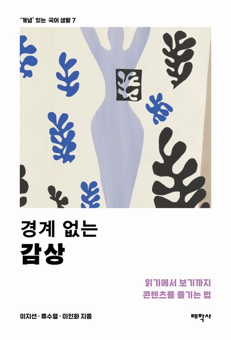 경계 없는 감상  읽기에서 보기까지 콘텐츠를 즐기는 법