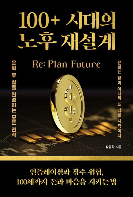 100+ 시대의 노후 재설계: Re: Plan Future: 인플레이션과 장수 위험, 100세까지 돈과 마음을 지키는 법