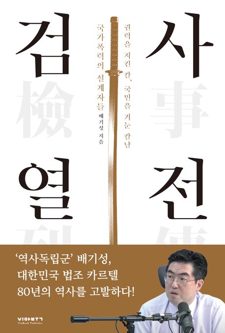 검사열전