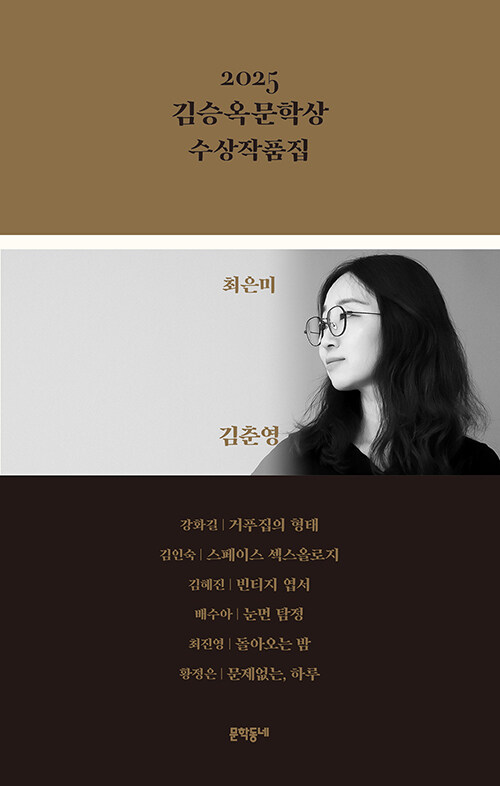 김승옥문학상 수상작품집 . 2025  