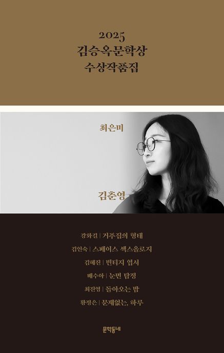 2025 김승옥문학상 수상작품집