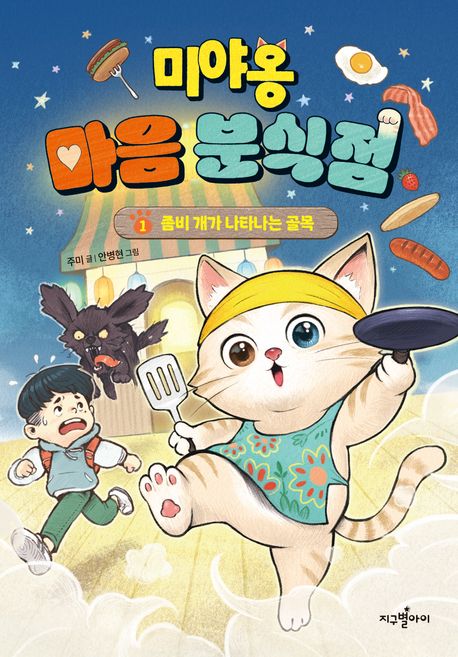 미야옹 마음 분식점. 1, 좀비 개가 나타나는 골목 표지