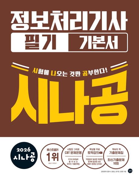 (2026&nbsp;시나공)&nbsp;정보처리기사&nbsp;:필기:기본서