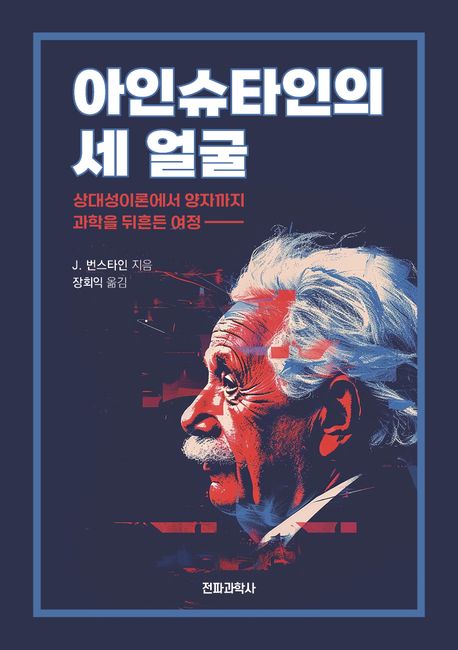 아인슈타인의 세 얼굴: 상대성이론에서 양자까지 과학을 뒤흔든 여정