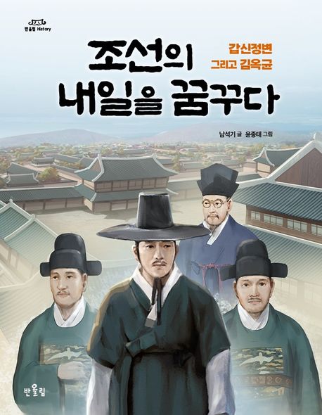 조선의 내일을 꿈꾸다 : 갑신정변 그리고 김옥균